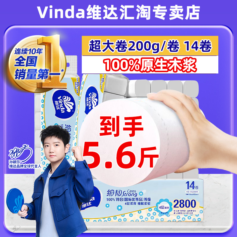 【5.6斤】维达卷纸卫生纸实惠装