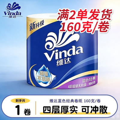 维达卷纸160g卫生纸有芯卷筒纸大卷纸厕纸家用擦屁股卫生纸包邮