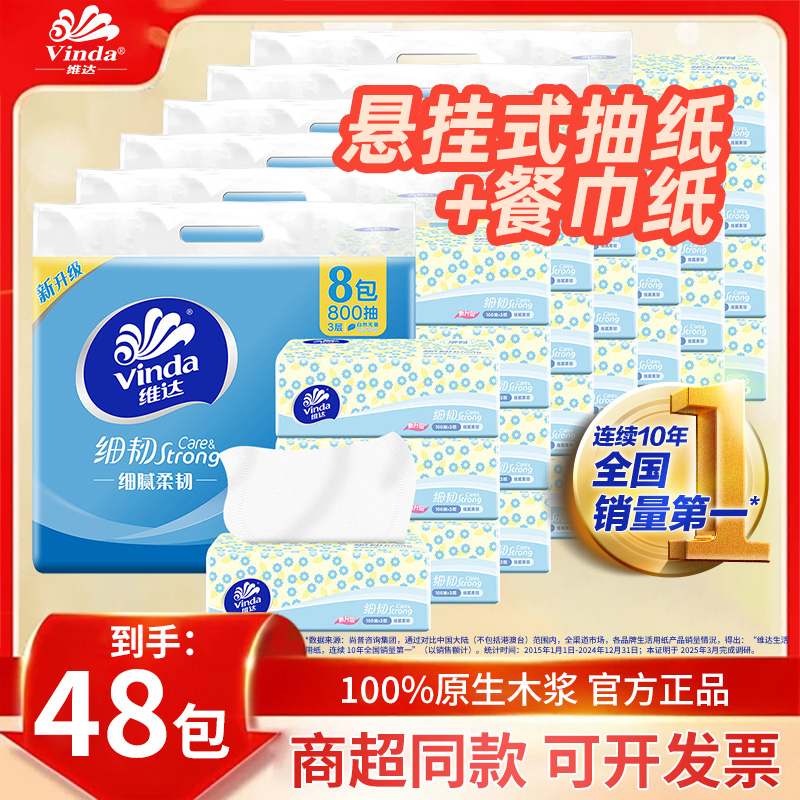 维达抽纸3层100抽48包家用实惠装