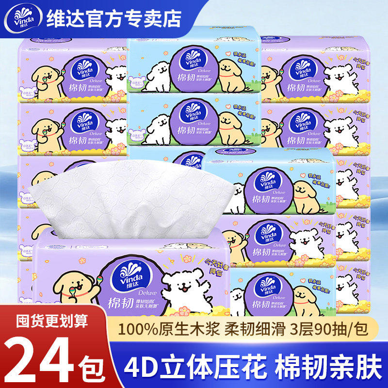 维达棉韧M码24包抽取式面巾抽纸