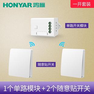 鸿雁无线遥控开关模块无线开关面板免布线随意贴双控开关家用220v