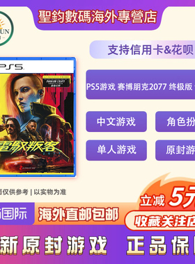 香港直邮 原封 索尼PS5游戏 赛博朋克2077 终极版 含DLC 往日之影 自由幻局 中文游戏现货