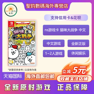 Switch游戏 原封全新任天堂 中文 猫咪大战争 港版 两人一起猫咪大作战 香港直邮