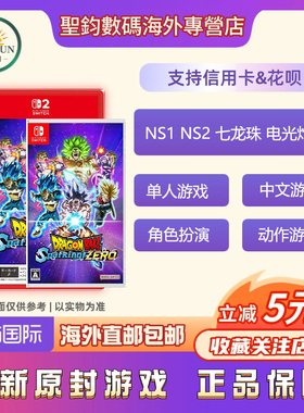 香港直邮 任天堂Switch游戏 原封 NS1 NS2 七龙珠 电光炸裂！ZERO 中文 现货