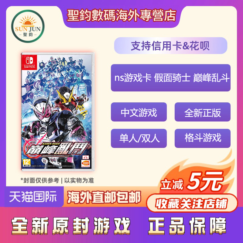 香港直邮 全新switch游戏 ns游戏卡 假面骑士 巅峰乱斗 巅峰战士 ns游戏卡 中文正版 现货 支持双人 港版中文