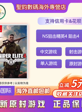 香港直邮 港版 原封任天堂Switch游戏卡带 NS狙击精英4 阻击4 枪战射击 中文