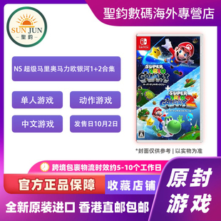 香港直邮 任天堂NS游戏 马里奥银河1+2合辑 Super Mario Galaxy Nintendo Switch 卡带 港版中文