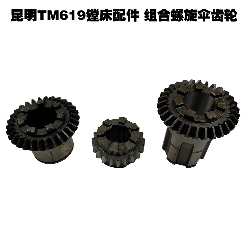 昆明TM619镗床配件螺旋伞齿轮组合齿轮三联齿轮Z30 Z20 7爪