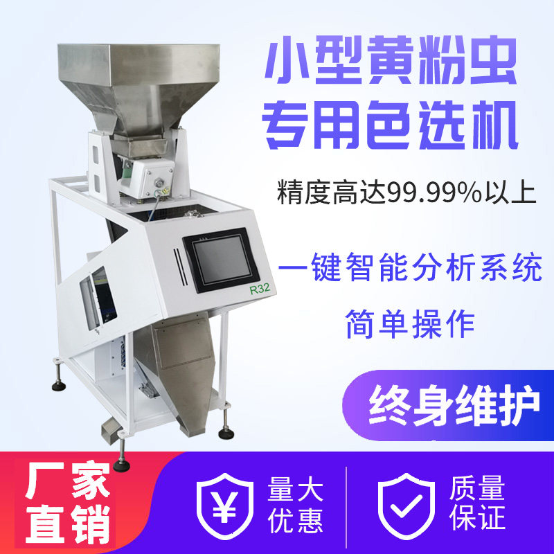 小型黄粉虫色选 全自动智能大黄粉虫筛选色选