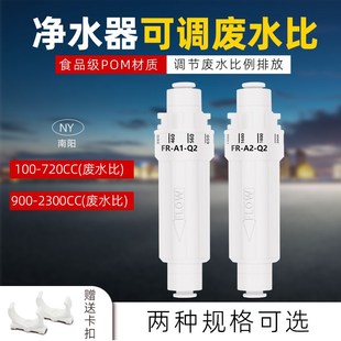 净水器废水比控制调节比例器直饮净水家用O反渗透纯水