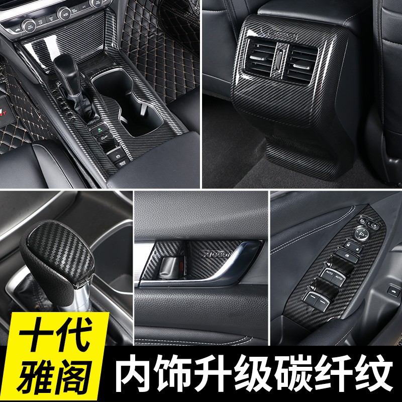 十代雅阁车内装饰用品碳纤维中控面板排挡框贴10代雅阁改装内饰件