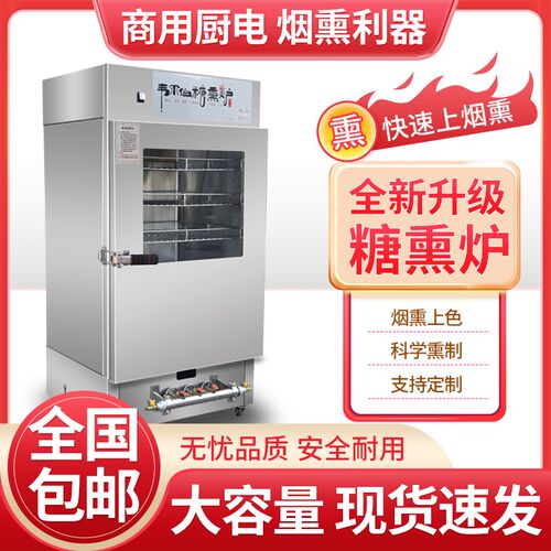 商用糖熏炉烟熏箱熟食店用熏鸡熏鸭熏肠熏豆干烘干肠