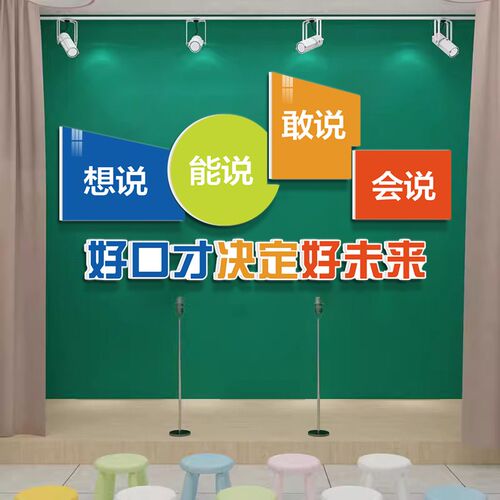 播音小持教室饰幼儿园舞台布置学校演讲口才挂画