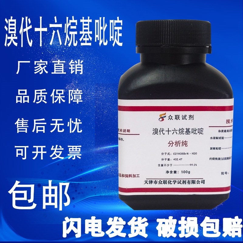 溴代十六烷基吡啶 一水 R分析纯100g 实验室用材料化学试剂