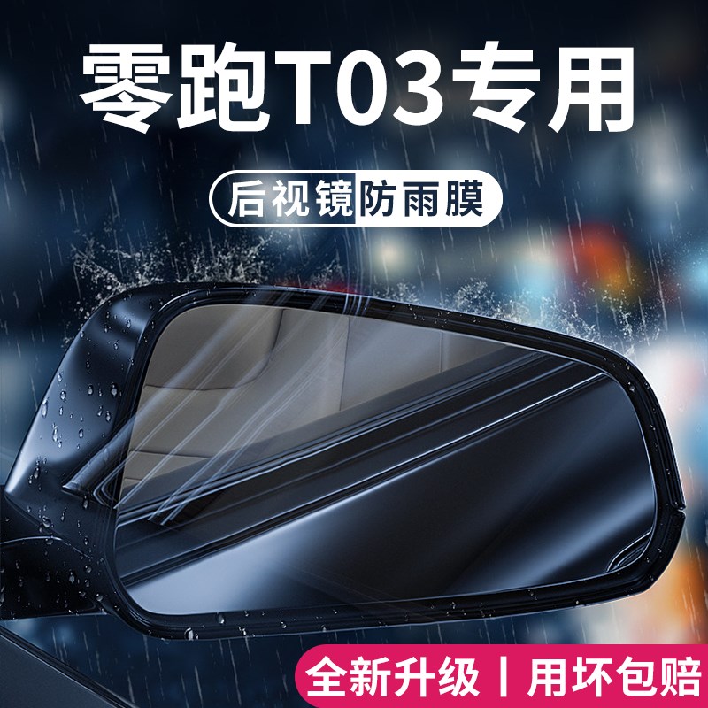 23款零跑T03汽车内用品改装饰配件后视镜防雨膜贴反光镜防水贴膜