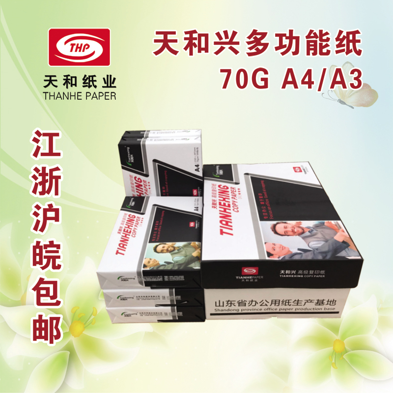 天和兴打印复印纸A4 A3 A5 16K 8K 32KB4B5纸70g白纸江浙沪皖包邮