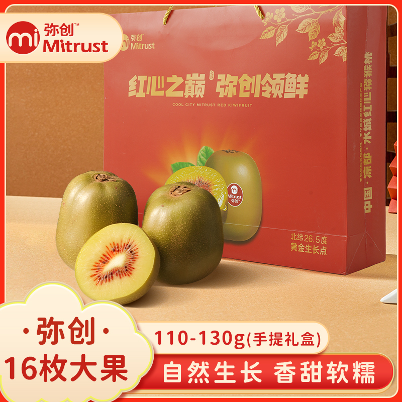 【鲜果礼盒】弥创贵州六盘水红心猕猴桃16枚110-130g水果奇异果
