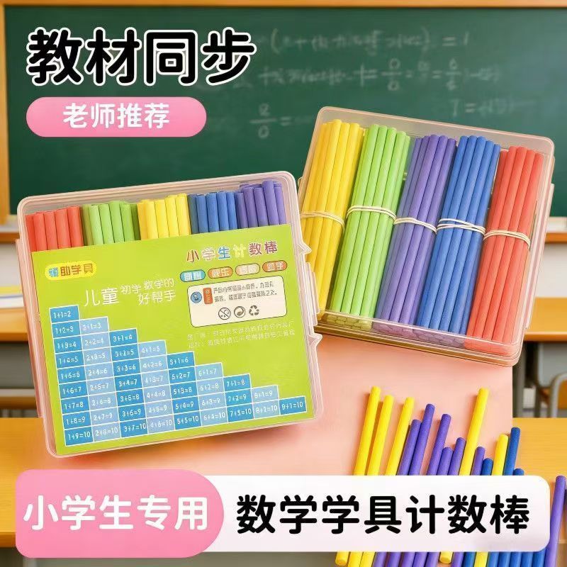 数数棒小学生幼儿园算术计数小棍