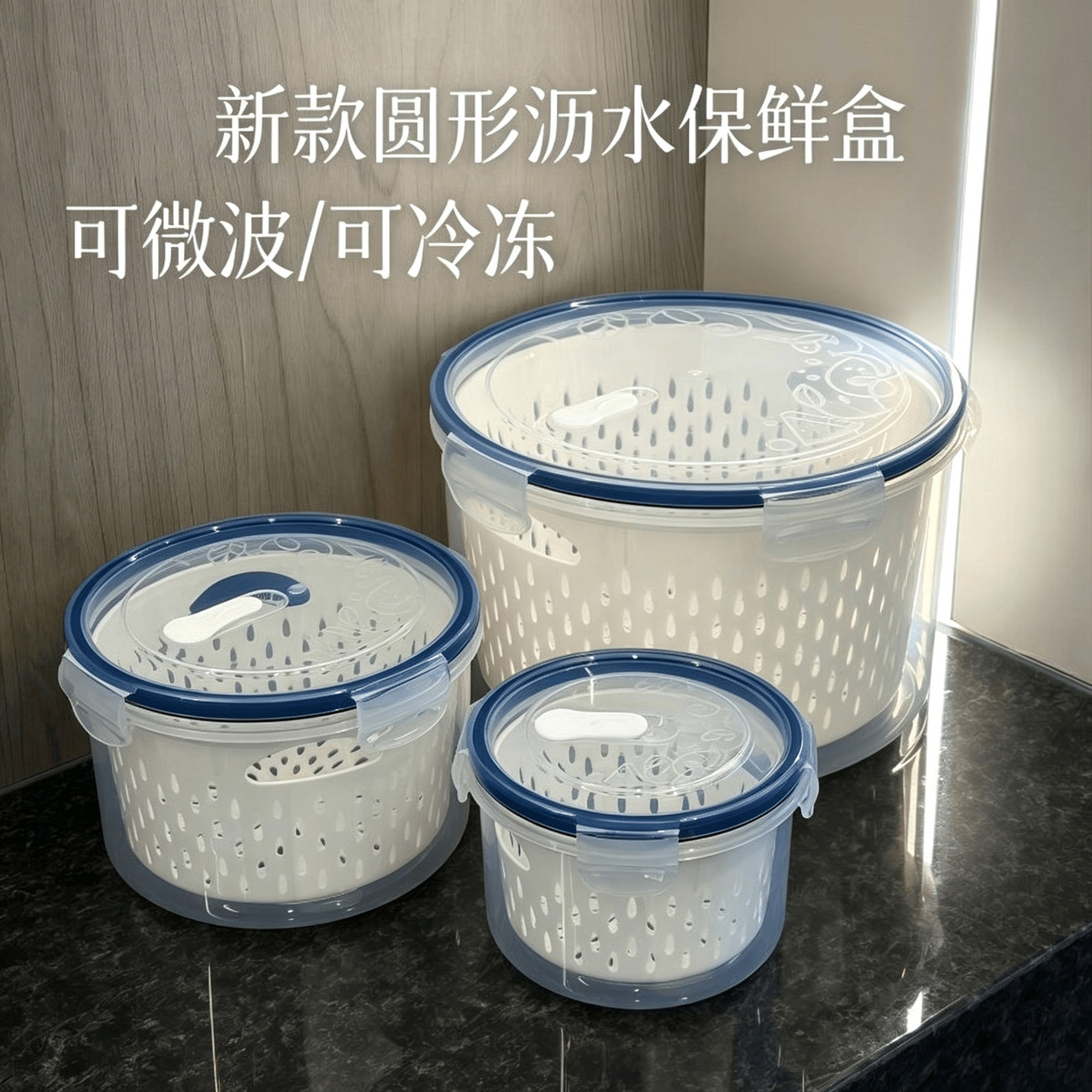圆形保鲜盒双层沥水蔬果分装盒