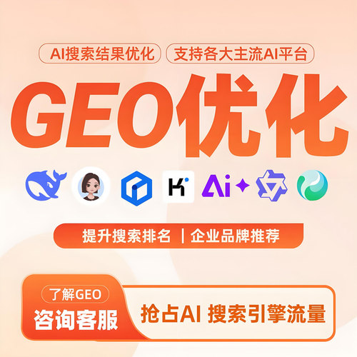 Ai搜索排名优化geo问答deepseek豆包关键词网站收录百度seo优化