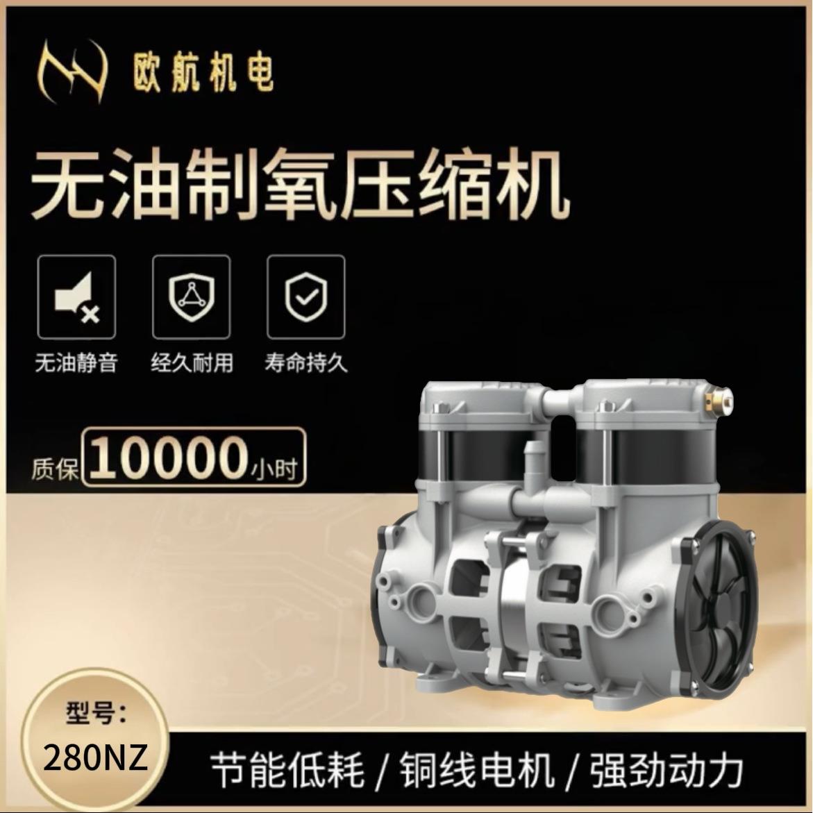 OH-280NZ(直流变频）5升制氧可配驱动静音无油空压机泵