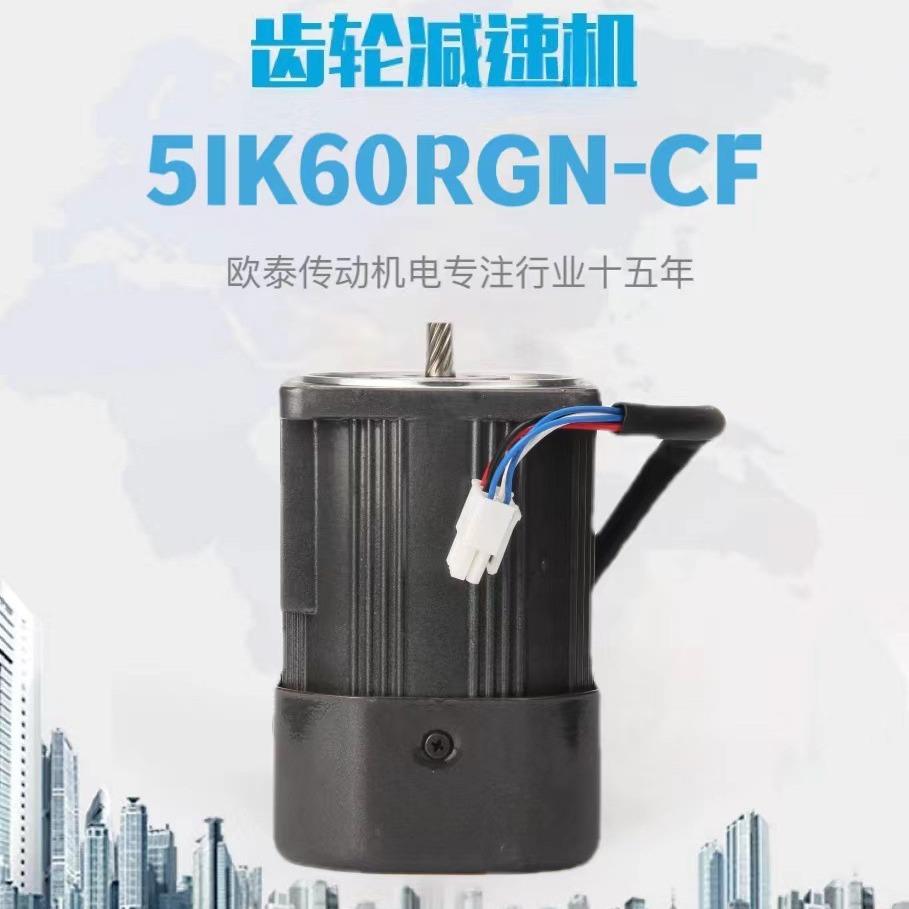 厂家直供微型齿轮减速调速定速电机5I60RGN-CF/5I60RGU-CF