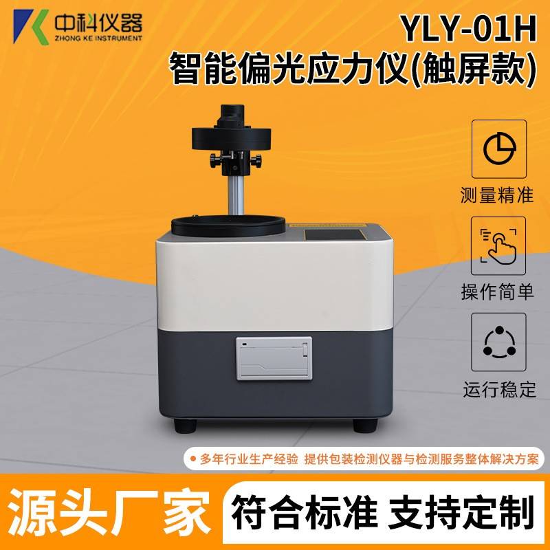 供应触屏款玻璃制品表面内应力测试设备YLY-01H智能偏光应力仪