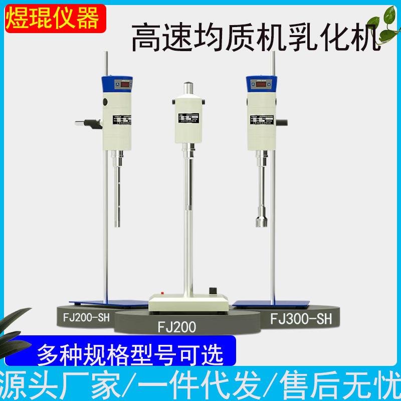 FS200均质乳化机实验室组织混合分散搅拌匀浆机高剪切乳化机
