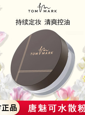 tommark唐魅可水散粉定妆蜜粉饼控油持妆久服帖不易脱妆防水防汗