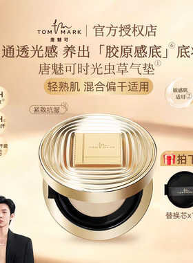 tommark唐魅可虫草时光润耀精华气垫粉底霜遮瑕养肤粉底液不脱妆