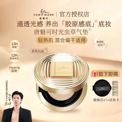tommark唐魅可虫草时光润耀精华气垫粉底霜遮瑕养肤粉底液不脱妆