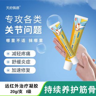 天府佩德远红外凝胶腱鞘炎颈椎腰椎肩颈痛腰肌劳损膝盖疼