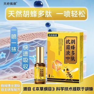 天府佩德胡蜂多肽喷雾抗菌抗炎舒缓疼痛抑菌消痛外用护理止痒