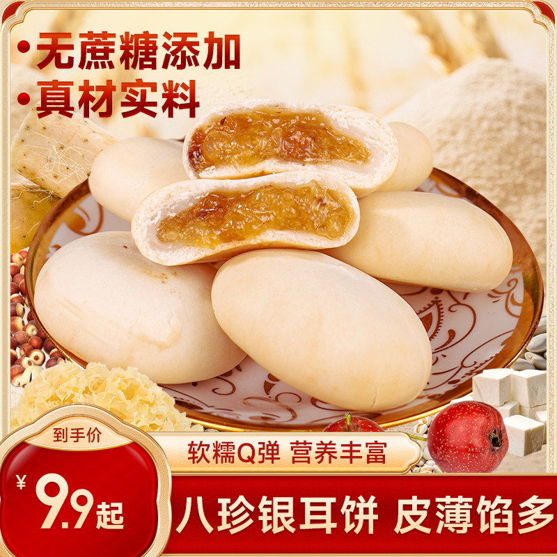 苏小鲜银耳八珍饼0添加无蔗糖小米山药银耳饼中式糕点营养早餐