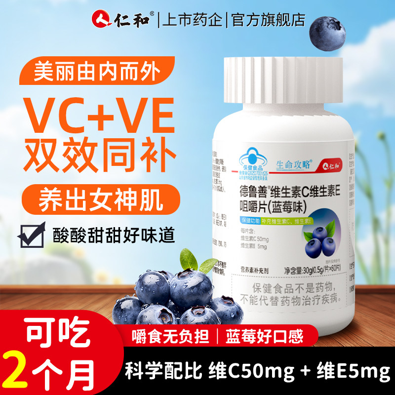 仁和维C维E咀嚼片蓝莓味正品