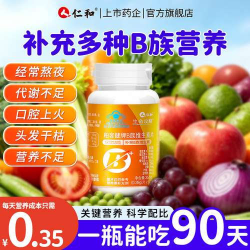 【1瓶吃3个月】仁和B族维生素片