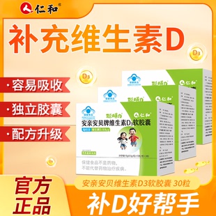 仁和安亲安贝维生素D3软胶囊补充好吸收小孩儿童成人VD通用