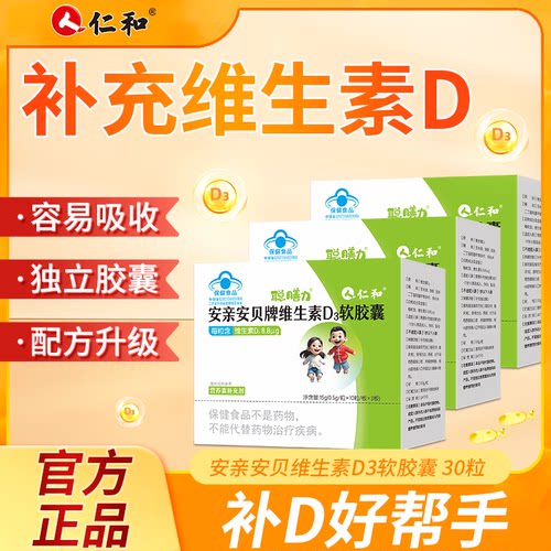 仁和维生素D3软胶囊好吸收