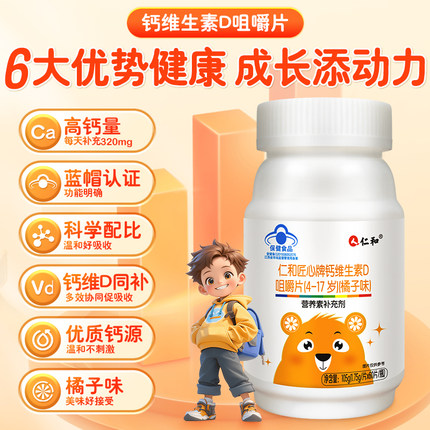 仁和安亲安贝维生素D咀嚼钙片水果味橘子味4到17岁儿童青少年