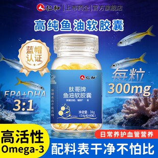 关爱全家心脑健康，仁和深海鱼油0.6g*60粒
