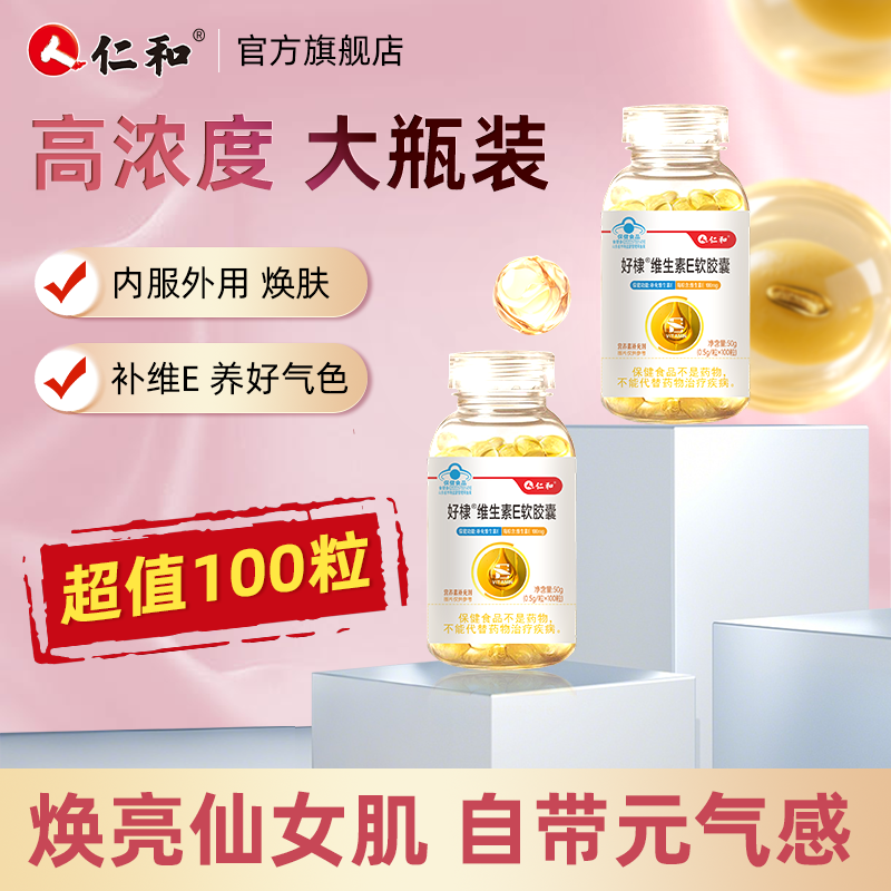 仁和维生素e软胶囊ve100粒七夕节