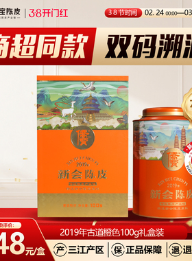 侨宝六年新会陈皮2019年古道橙色定制版100g罐装礼盒装 商超同款