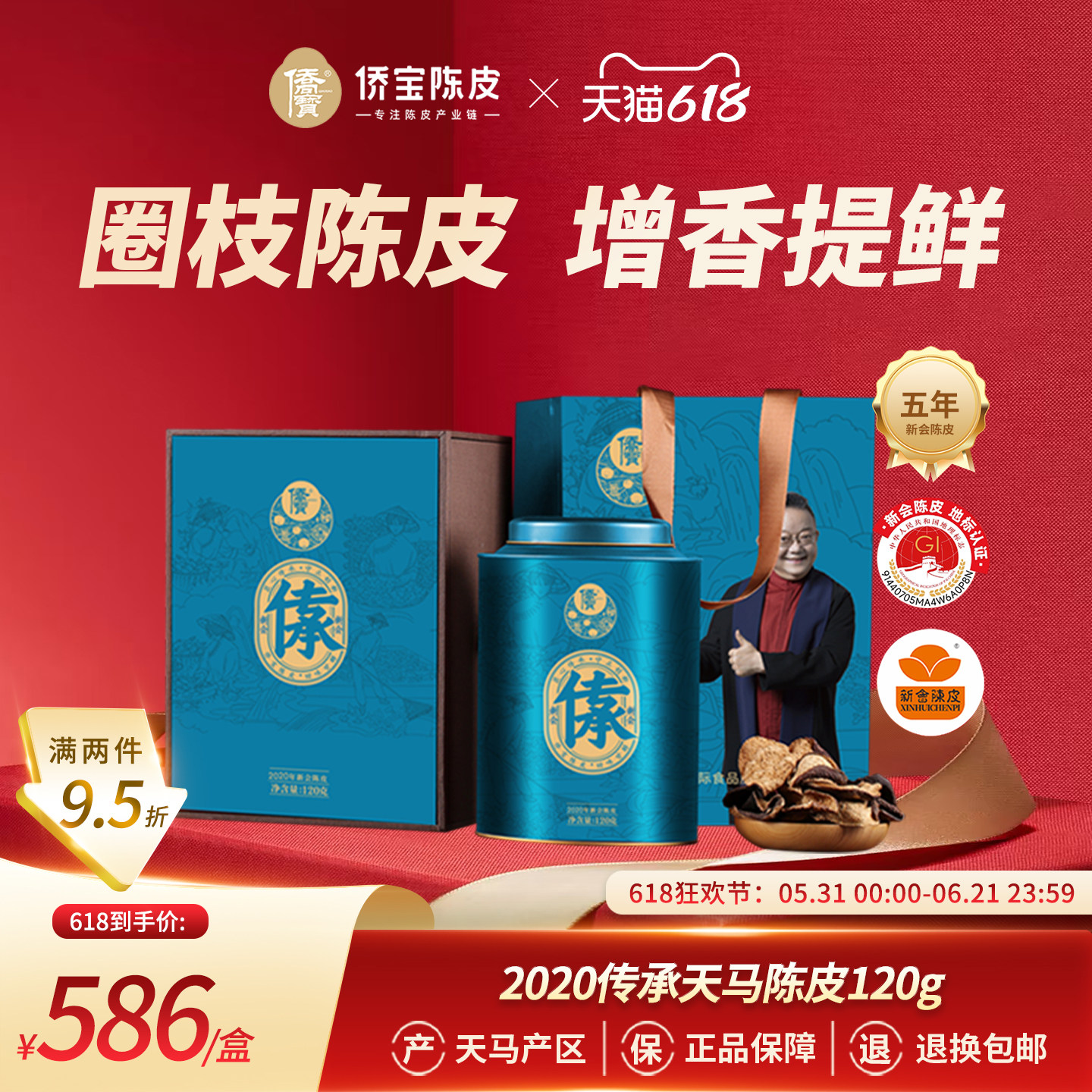 侨宝五年新会陈皮2020年传承120g礼盒装天马产区大红皮泡陈皮茶叶