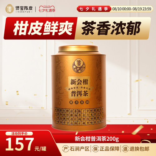 侨宝新会柑普洱茶叶云南普洱熟茶新会小青柑200g/罐节日送礼佳品