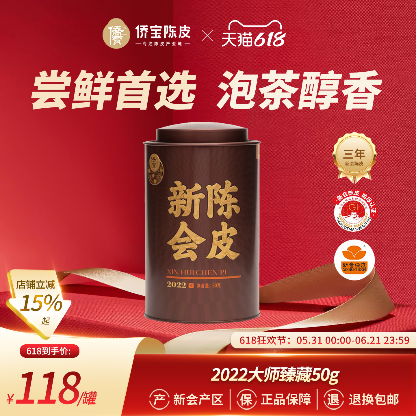 侨宝陈皮2022年大师臻藏50g/罐装三年新会大红皮泡陈皮茶自饮送礼