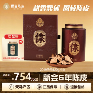 侨宝新会陈皮2019年天马传承120g礼盒装 六年陈大红皮泡陈皮茶送礼
