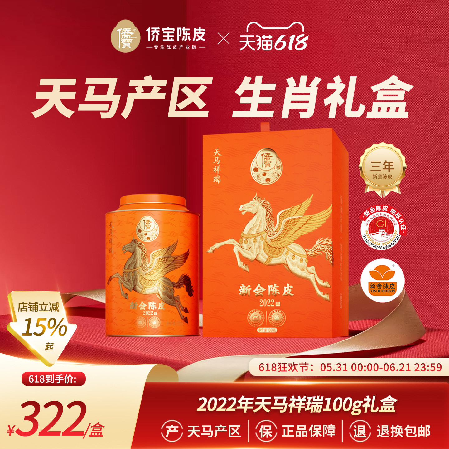 侨宝陈皮2022年天马祥瑞100g礼盒三年天马新会陈皮收藏送礼佳品