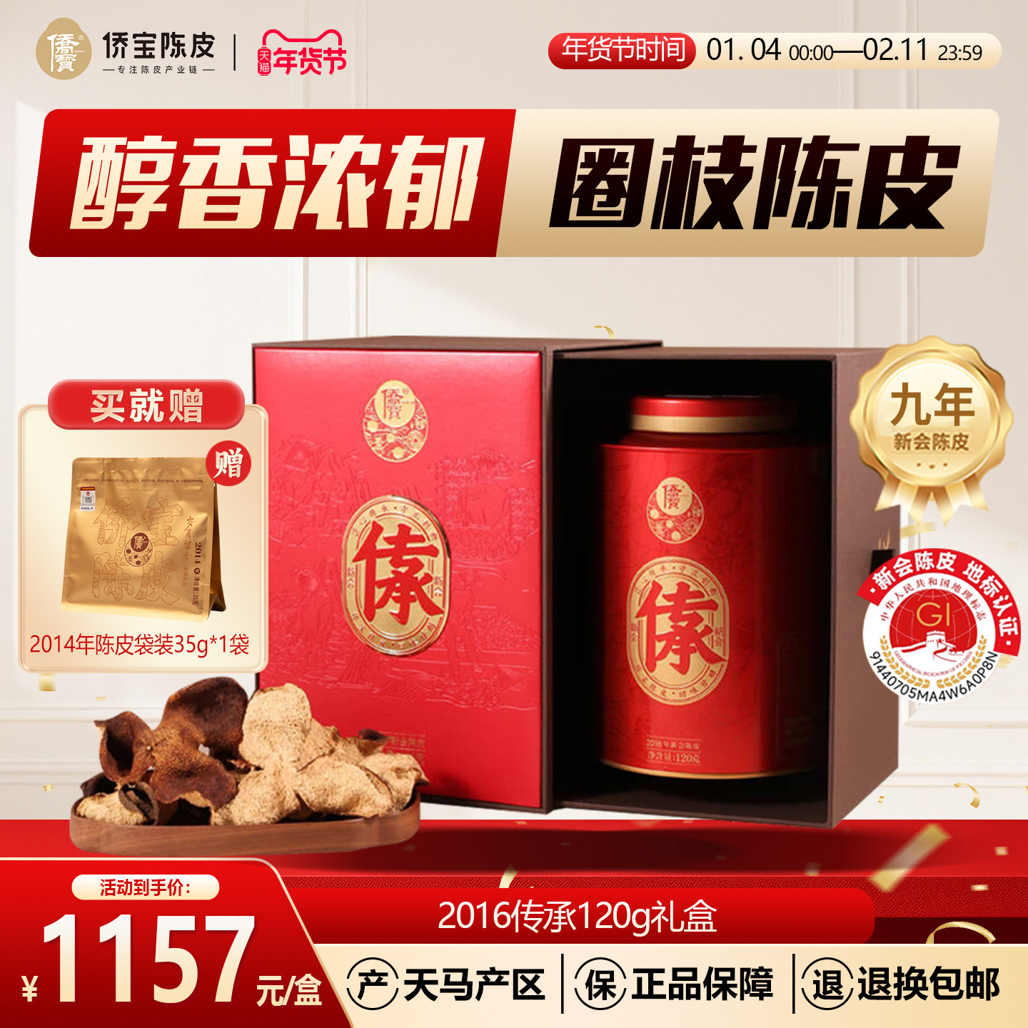 侨宝新会陈皮2016年天马传承120g礼盒装九年陈大红皮泡陈皮茶送礼,茶,陈皮茶,淘宝优惠券,粉丝福利购,淘宝优惠卷