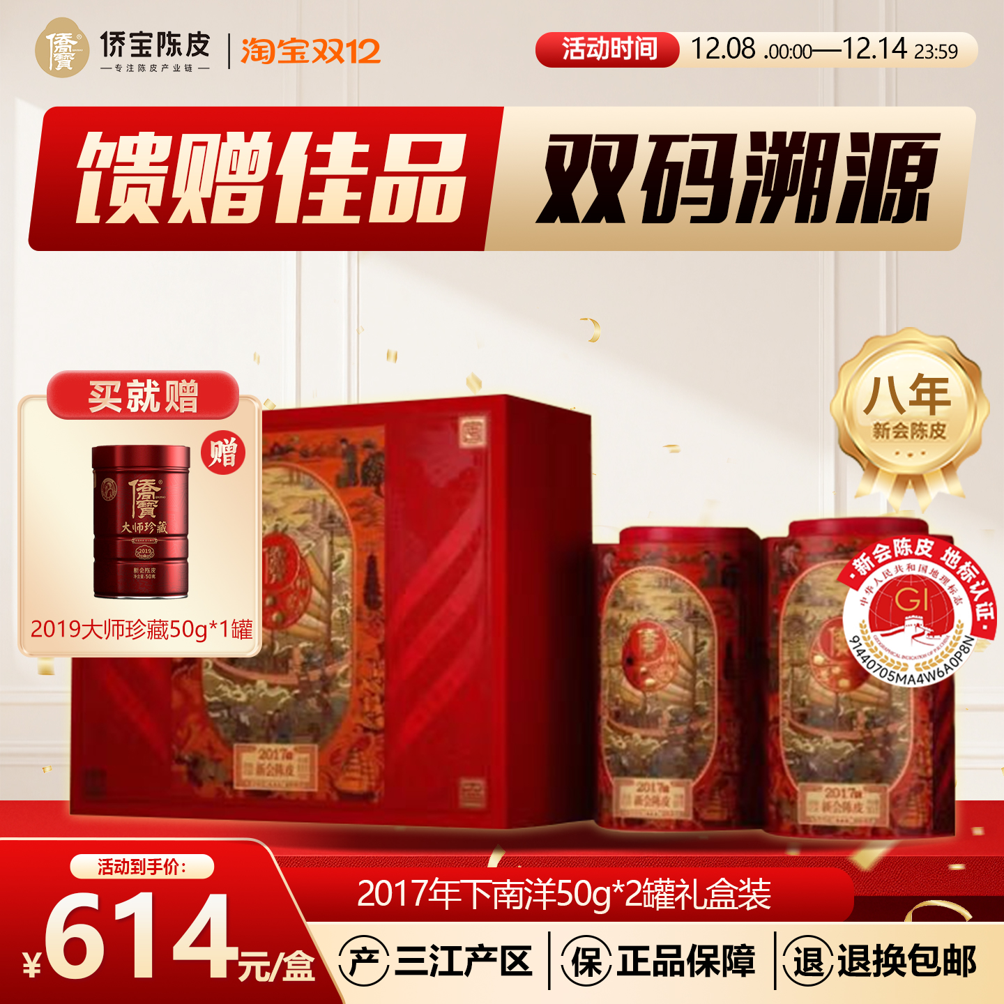 馈赠佳品 双码溯源