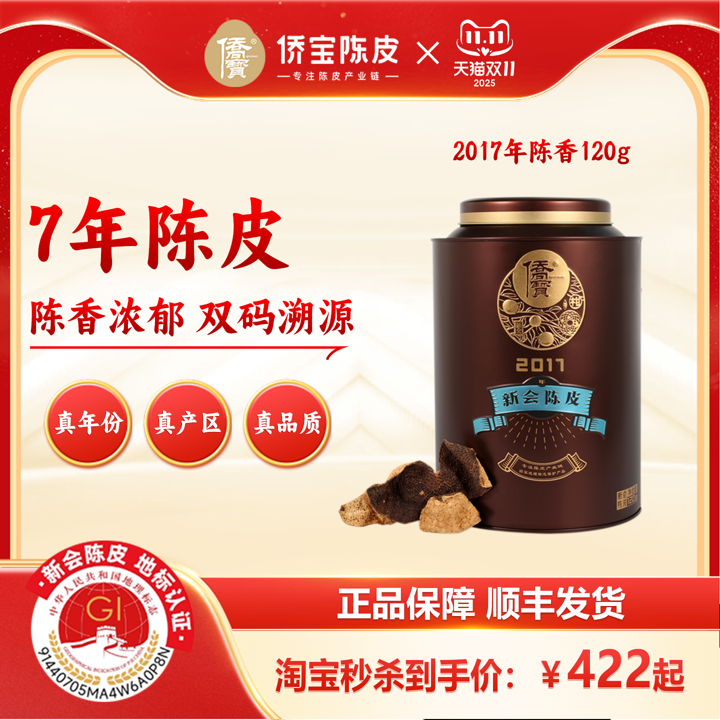 陈香浓郁 双码溯源